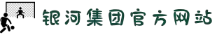 中国·银河集团(股份)有限公司-官方网站